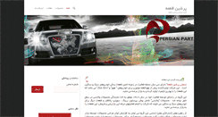Desktop Screenshot of persiangheteh.com
